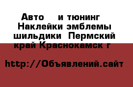 Авто GT и тюнинг - Наклейки,эмблемы,шильдики. Пермский край,Краснокамск г.